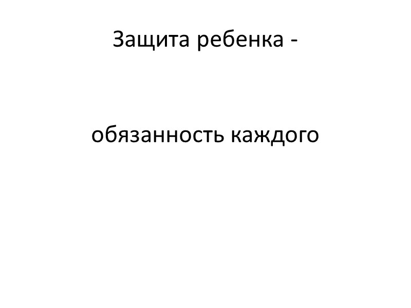 Защита ребенка -   обязанность каждого